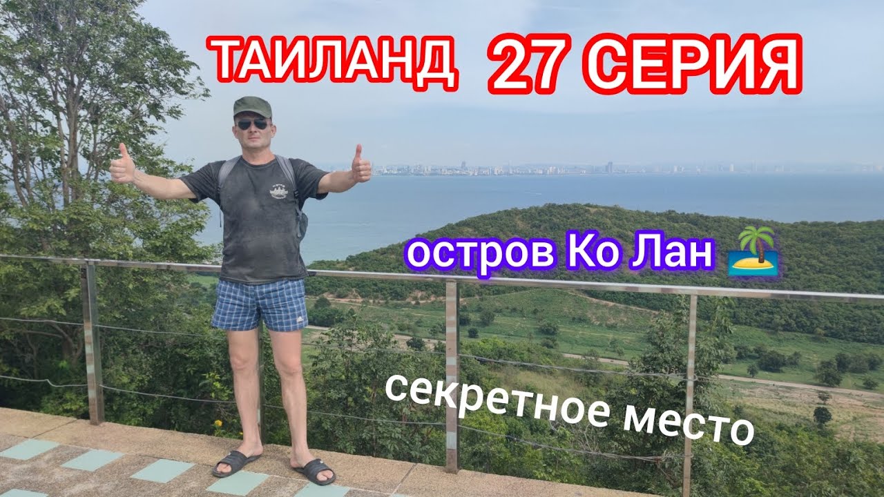 ТАИЛАНД 27 СЕРИЯ 