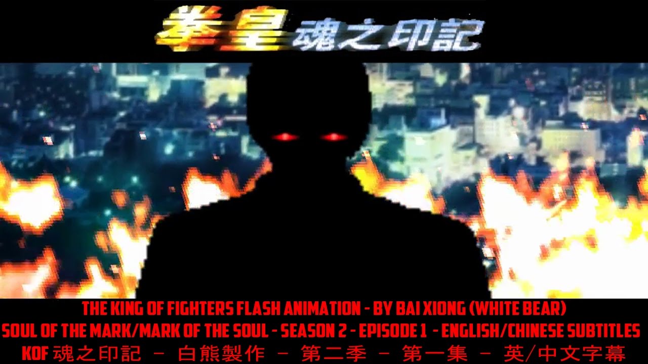 【MUGEN动画】- KOF 魂之印记 - KOF Soul of the Mark/Mark of the souls - Season 2 - Episode 1 - 第二季第一集