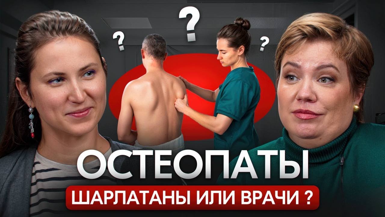 Остеопаты - шарлатаны или врачи?