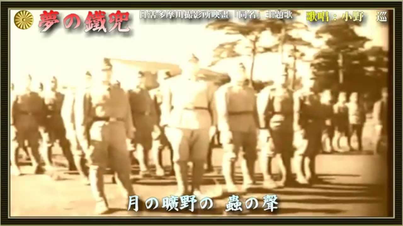 夢の鐵兜（はかなき点呼）／小野巡