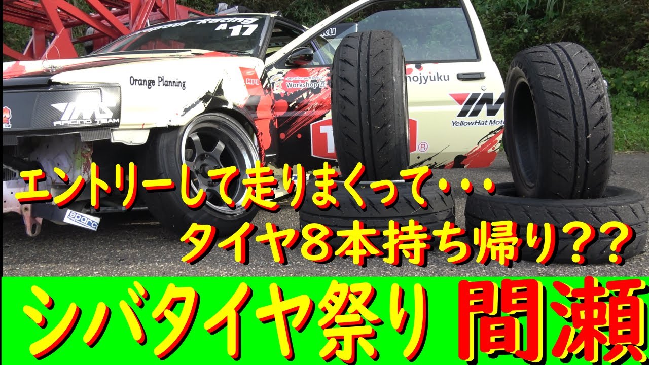 【シバタイヤ祭り！？】 日比野哲也が、シバタイヤの開発テストに協力してみた！　おまけが面白い！　最後までご覧ください！