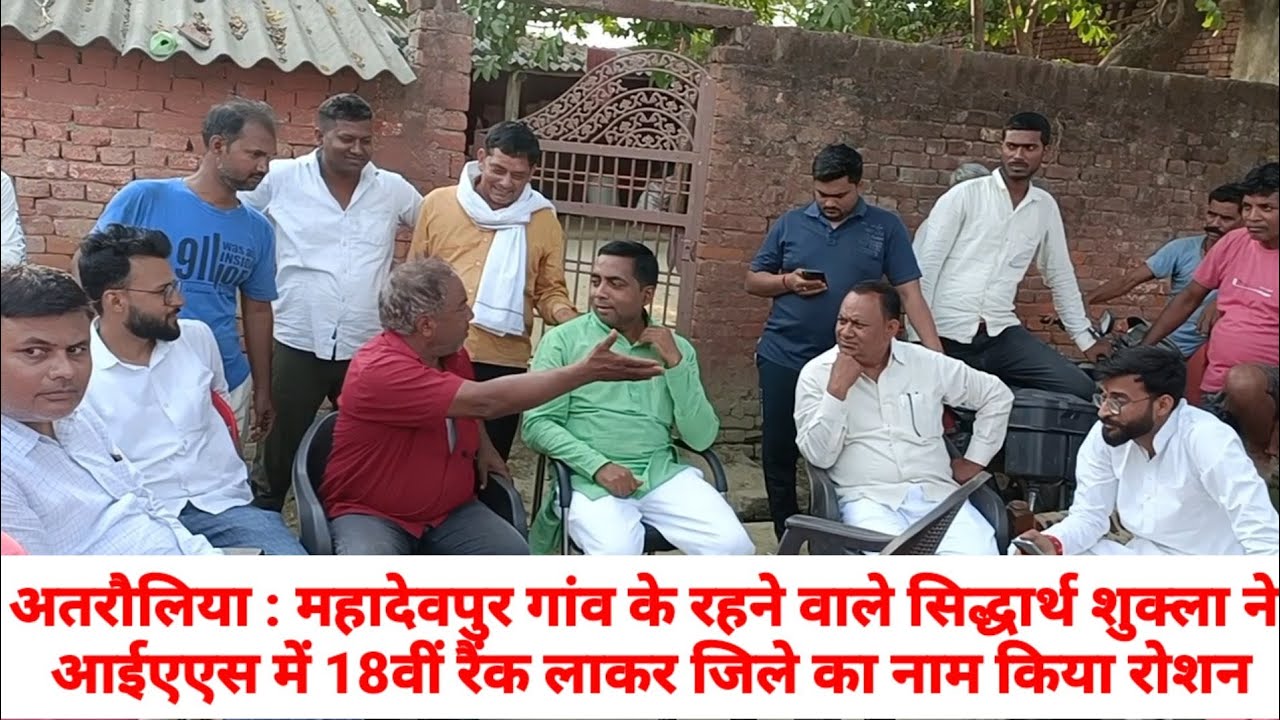 अतरौलिया : महादेवपुर निवासी सिद्धार्थ शुक्ला ने आईएएस में 18वीं रैंक लाकर जिले का नाम किया रोशन