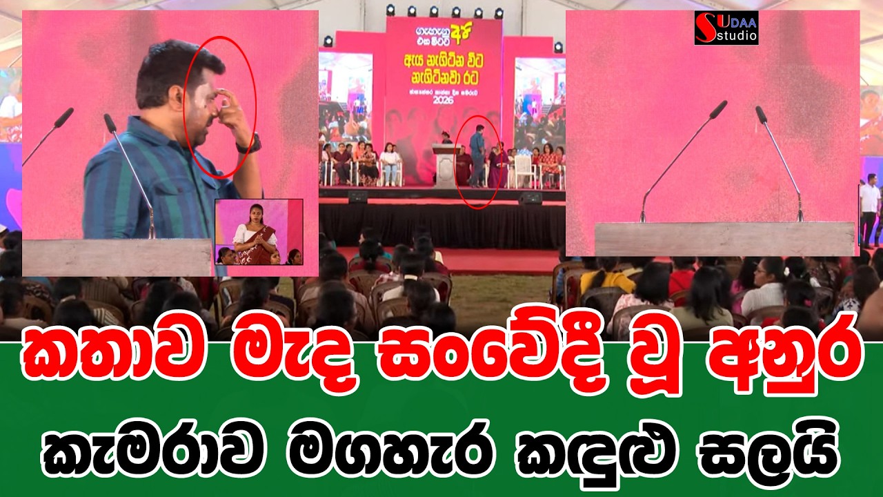 කතාව මැද සංවේදී වූ අනුර කැමරාව මගහැර කඳුළු සලයි