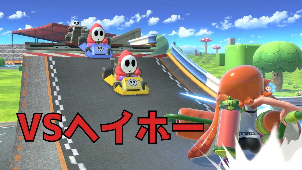 【スマブラSP】エイトクロスサーキットからヘイホーを一掃できるか検証してみた