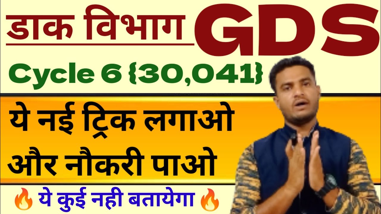 India Post Office GDS Cycle 6 -30,041 👉 फॉर्म भरते समय ये ट्रिक अपनाओ ✌️ 60% पर सलेक्शन पाओ 👍
