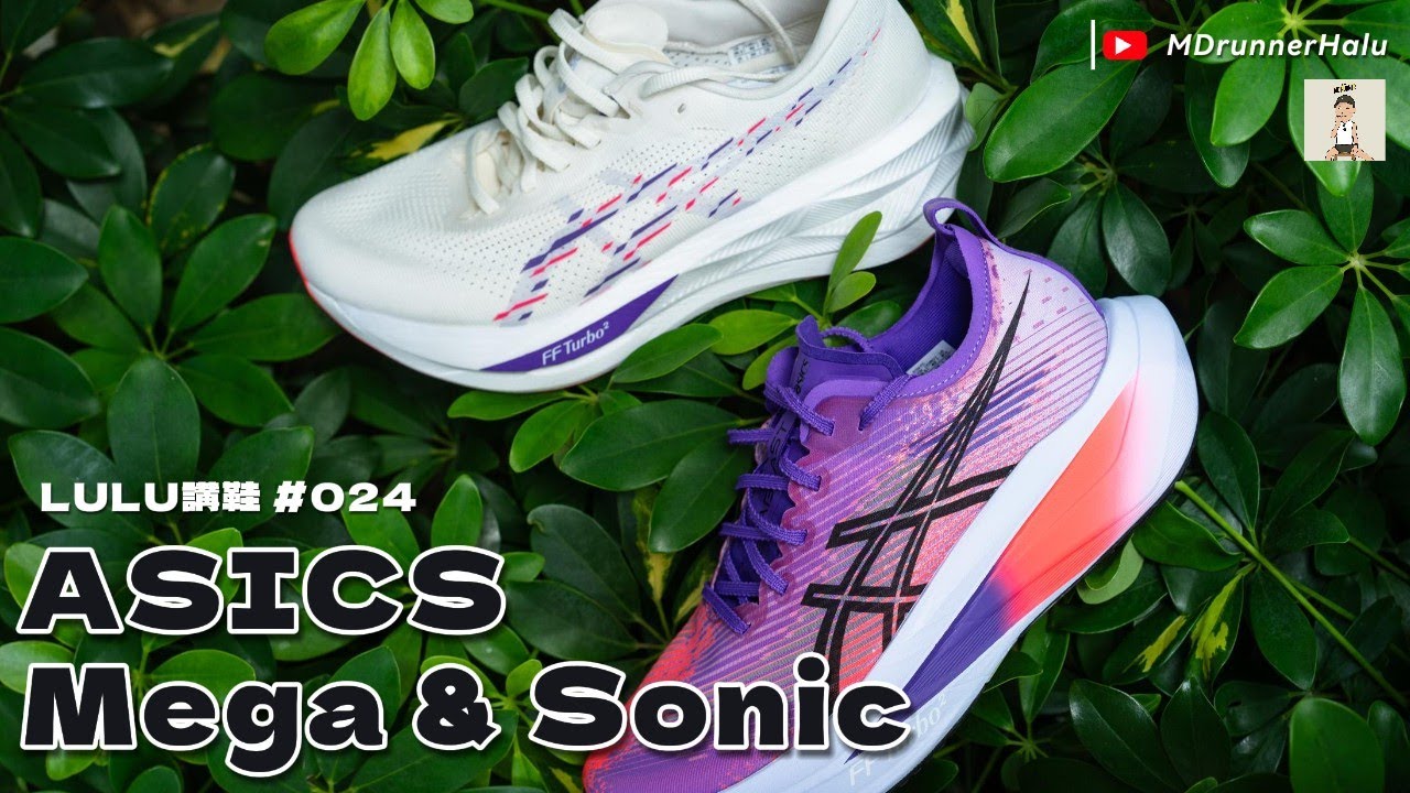 #LULU講鞋｜Asics Mega x Sonic Blast ｜ 兩對王牌級訓練鞋｜ 兩鞋走天涯嗎？