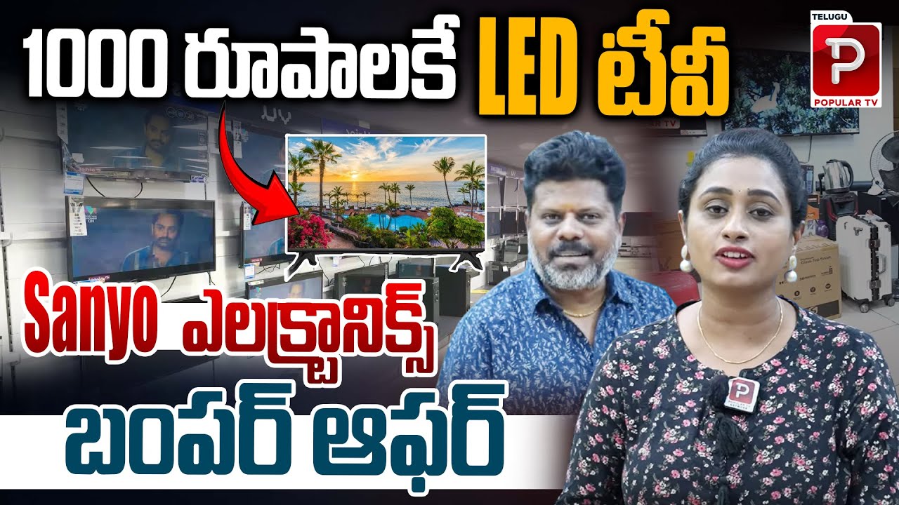 1000 రూపాలకే LED టీవీ | Sanyo LED TV at Just ₹1000 | Bumper Electronics Offer You Can't Miss