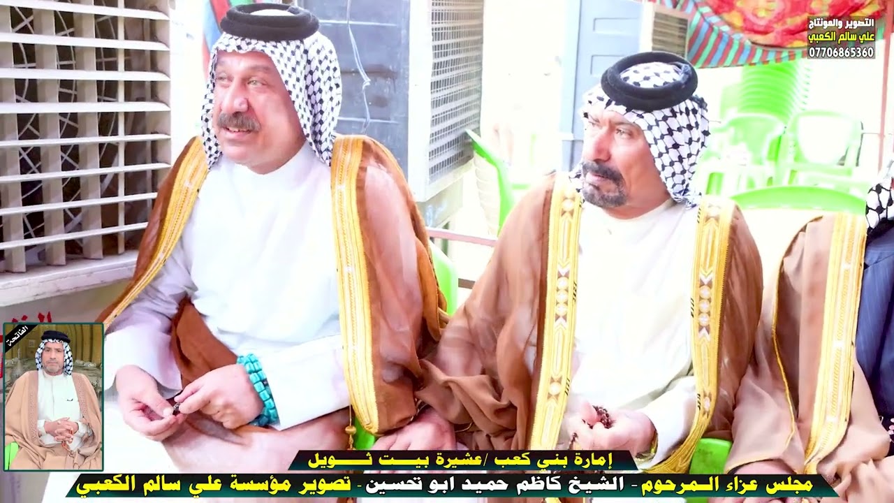 بحظور شيوخ و وجهاء بني كعب مجلس عزاء المرحوم الشيخ كاظم حميد أبو تحسين الكعبي 