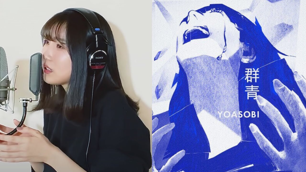 歌詞付き！【群青/YOASOBI　Avicii風リミックス】 最後の方本当にかっこよくできたので、聞いてください。