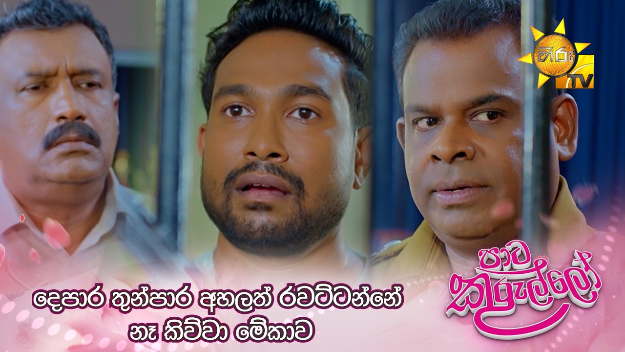දෙපාර තුන්පාර අහලත් රවට්ටන්නේ නෑ කිව්වා මේකාව 😂