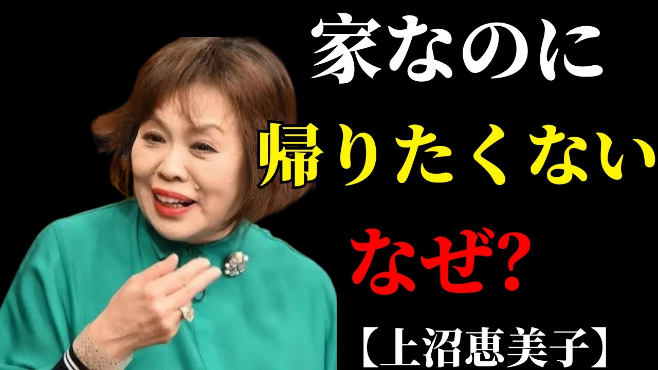 家に帰るのがつらい…上沼恵美子が語った結婚生活の見えない疲れ | 50代からの暮らし