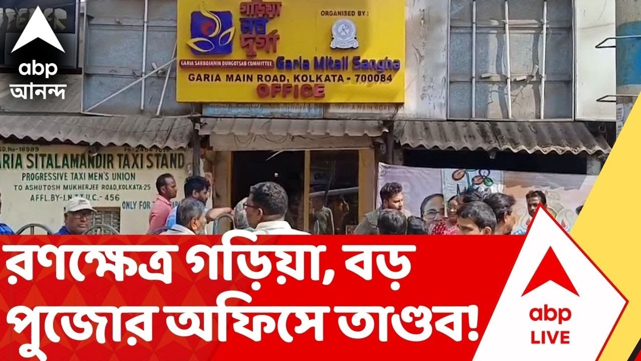 Kolkata News: ব্যস্ত অফিস টাইমে বড় রাস্তার ধারে পুজো কমিটির অফিসে ঢুকে তাণ্ডব, ভাঙচুর! | ABP Ananda