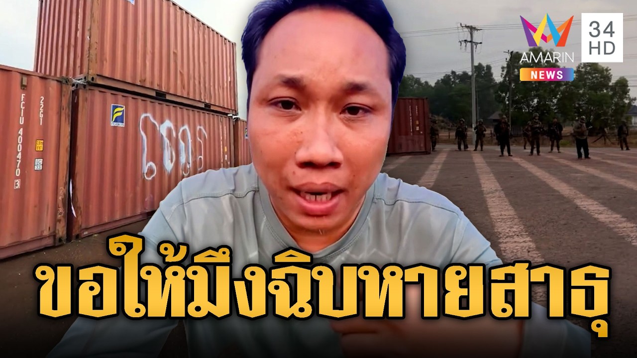 “บักบอย” ดิ้นๆ ตู้คอนเทนเนอร์ ด่าชุดใหญ่ไทยยึดดินแดนเขมร | ข่าวอรุณอมรินทร์ | 15/02/69