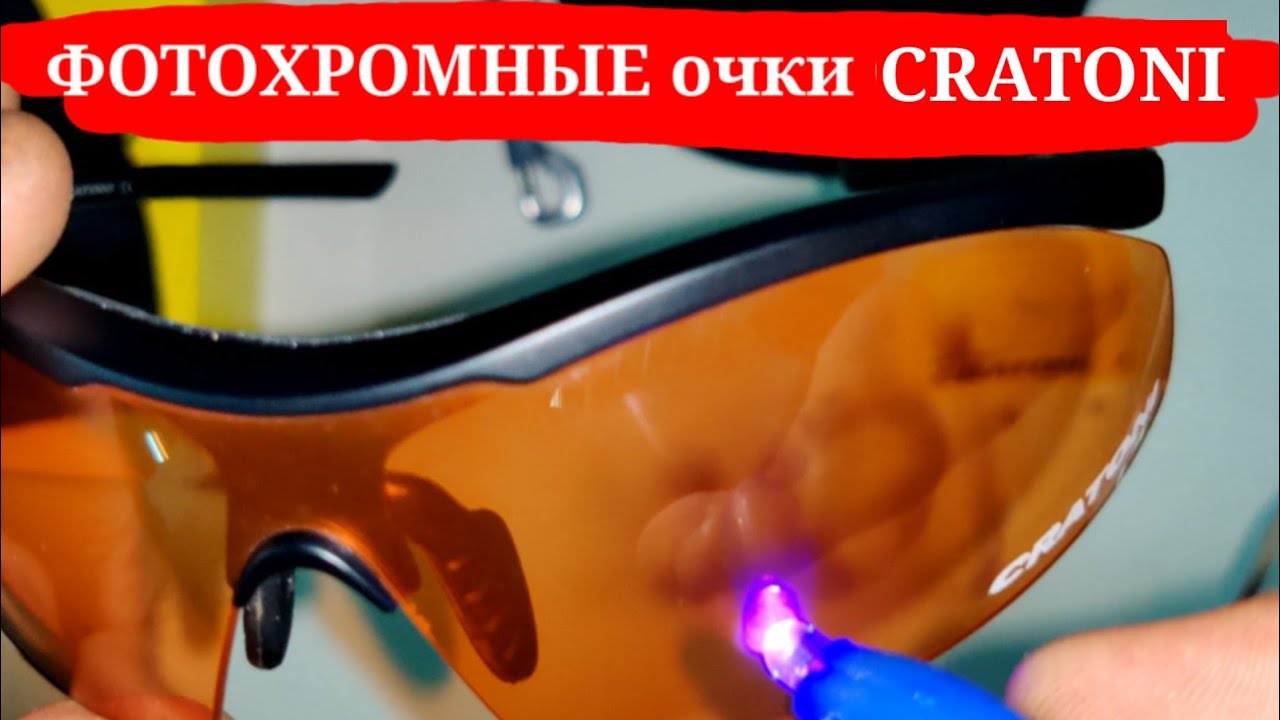 ФОТОХРОМНЫЕ очки CRATONI