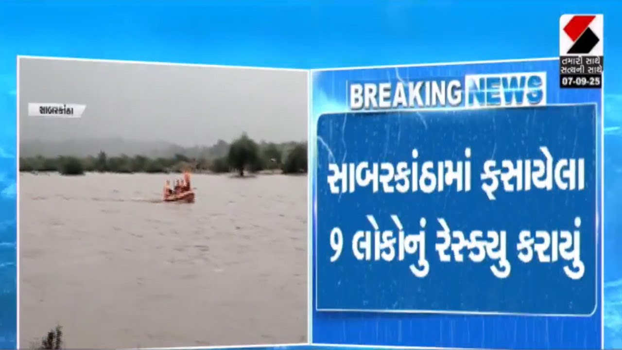 Sabarkantha | સાબરકાંઠામાં ફસાયેલા 9 લોકોનું રેસ્ક્યૂ કરાયું | NDRF | Rescue | Gujarat