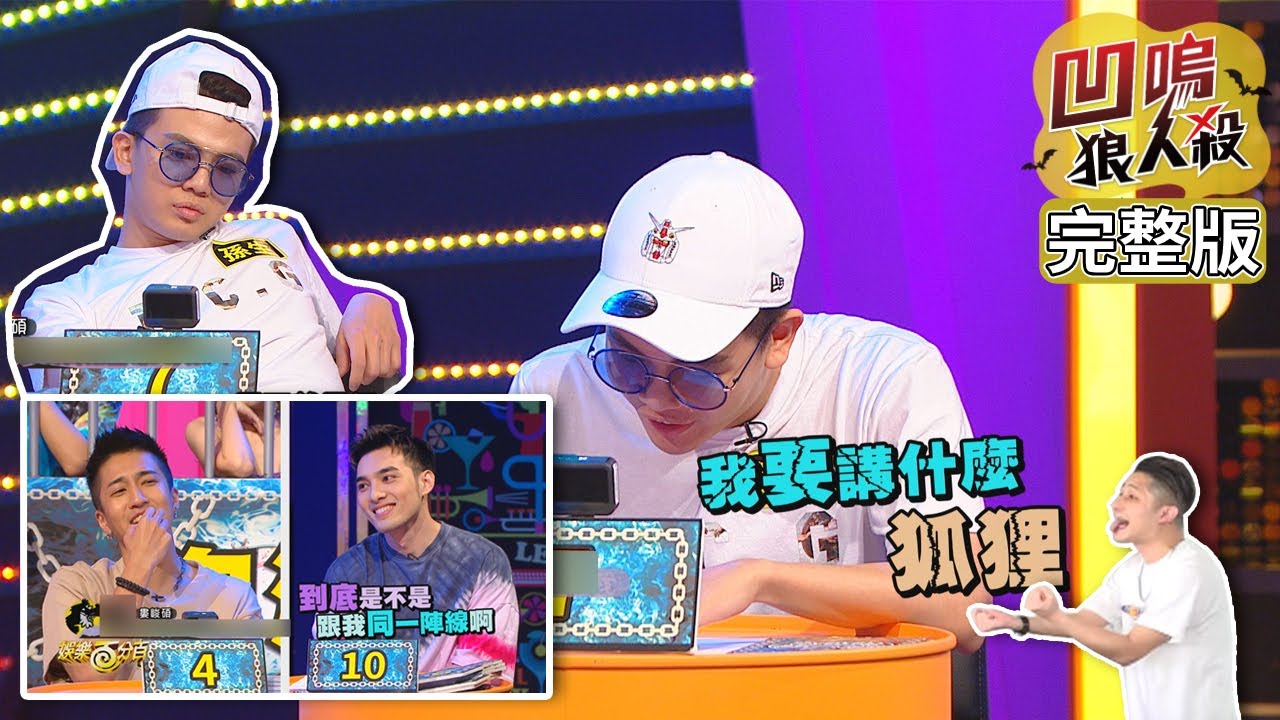 【娛樂百分百】2020.07.24《凹嗚狼人殺》黃偉晉、陳零九│邱鋒澤、婁峻碩、蕾菈、孫生、李洛洋、紀卜心、詹子晴、采子