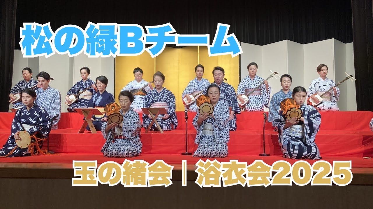 松の緑B_250830　#長唄 #三味線 #伝統芸能 #着物 #浴衣  #kimono #japaneseculture