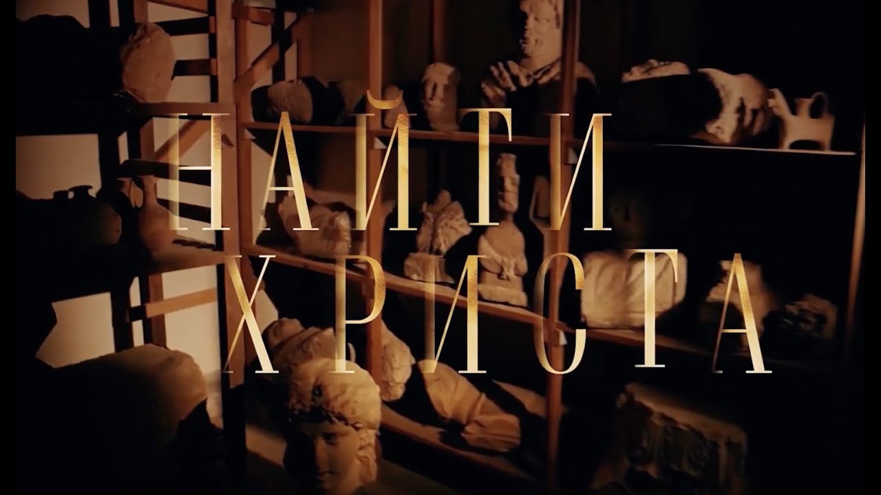 НАЙТИ ХРИСТА