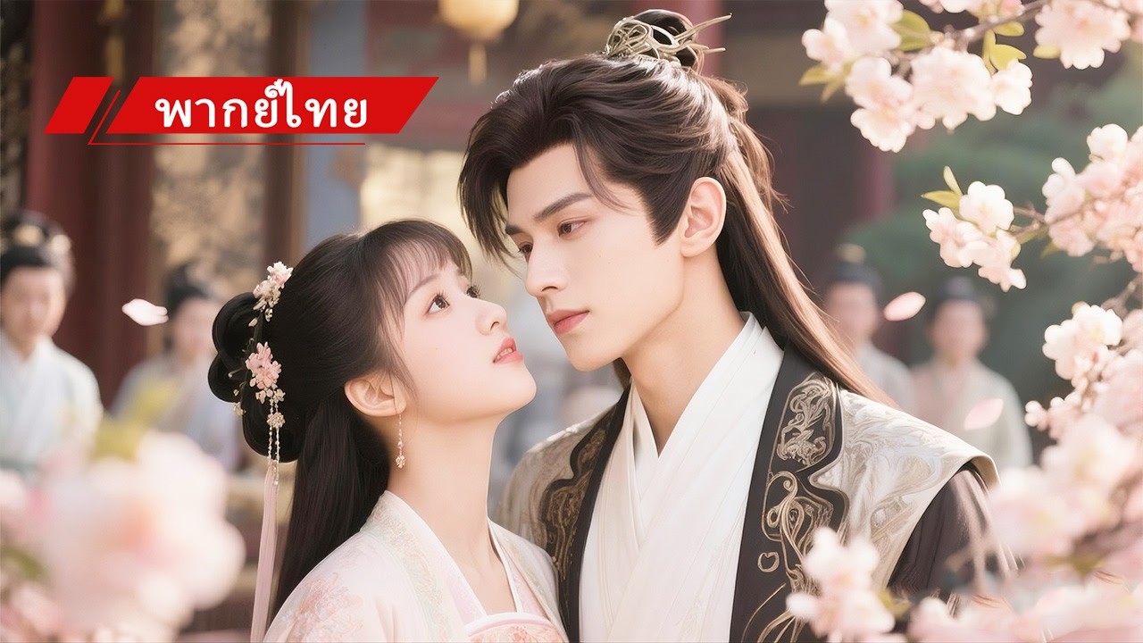 💖สาวถูกบังคับแต่งกับคุณชายเจ้าสำราญ แต่หลังแต่งเขากลับคลั่งรัก ดูแลเธอสุดหัวใจ! 💍