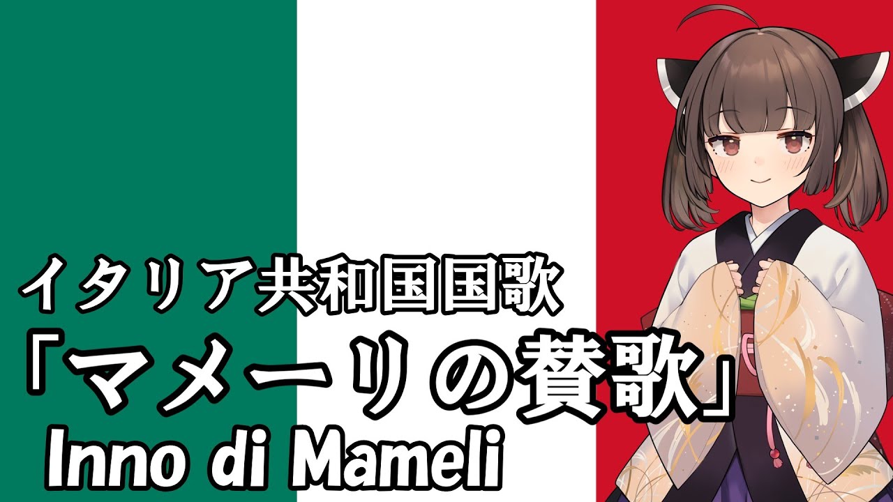 【NEUTRINO】イタリア共和国国歌「マメーリの賛歌」/Inno di Mameli（東北きりたん・イタコ）
