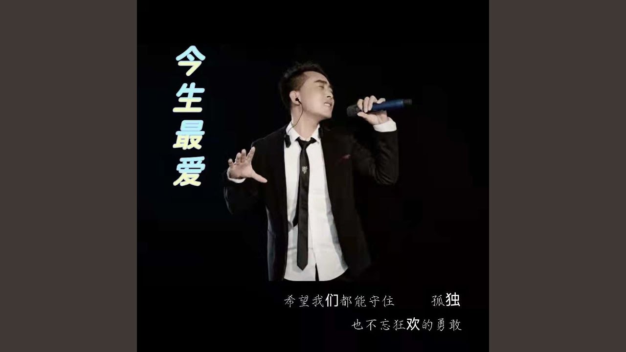 今生最爱