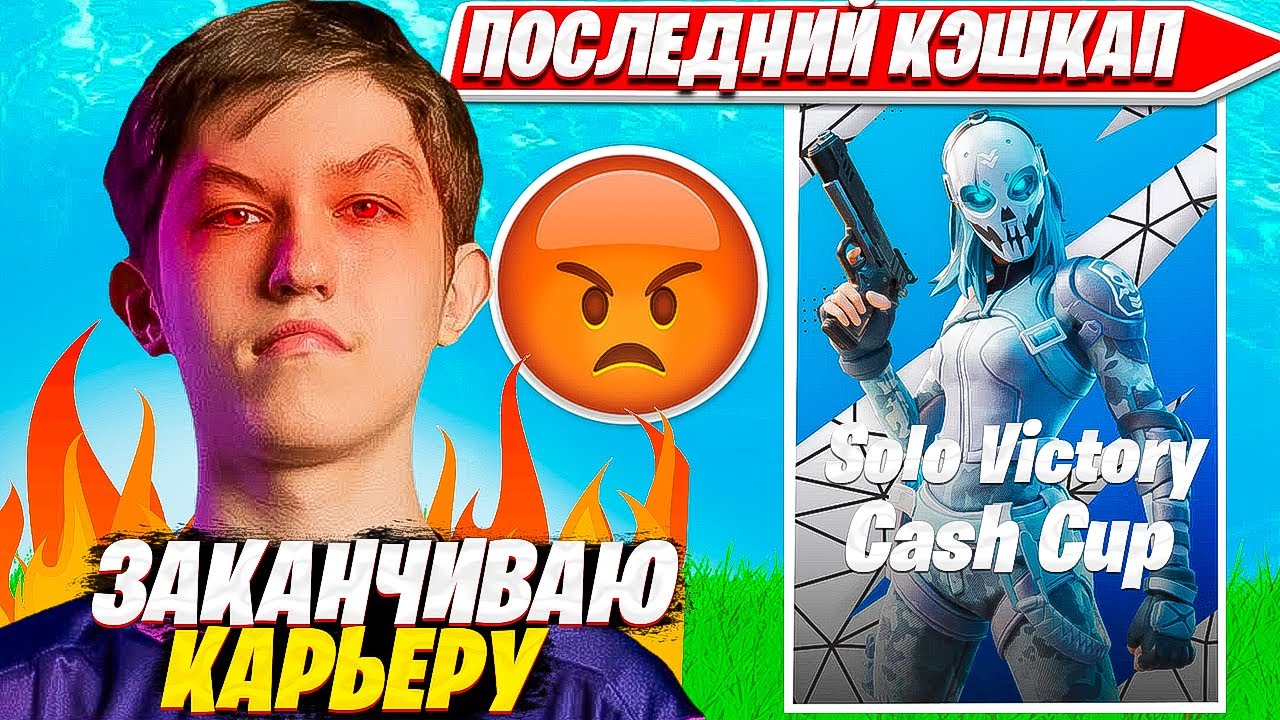 МАЛИБУКА НЕ СДЕРЖАЛ ЭМОЦИЙ ОТ СОЛО КЭШКАП ТУРНИРА ФОРТНАЙТ. Malibuca Solo Cash Cup Finals НАРЕЗКИ