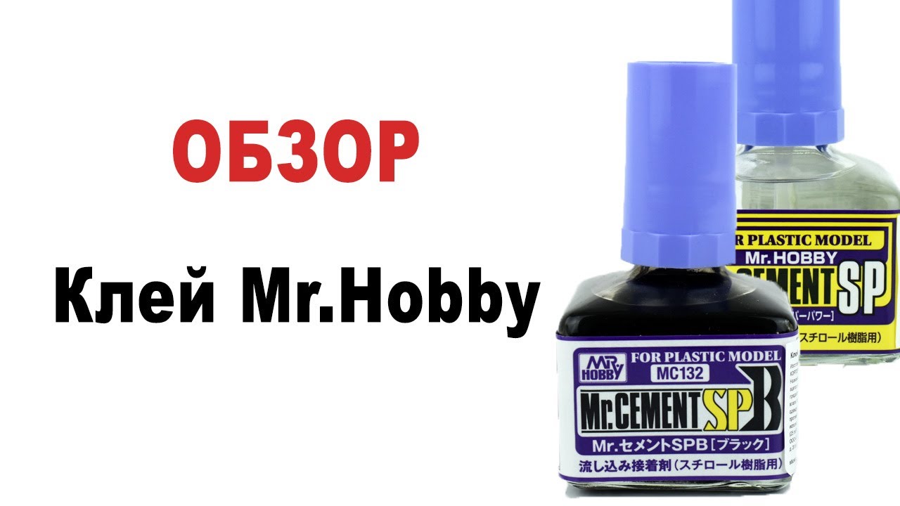 Обзор клея от Mr.Hobby и сравнение с клеем Tamiya.