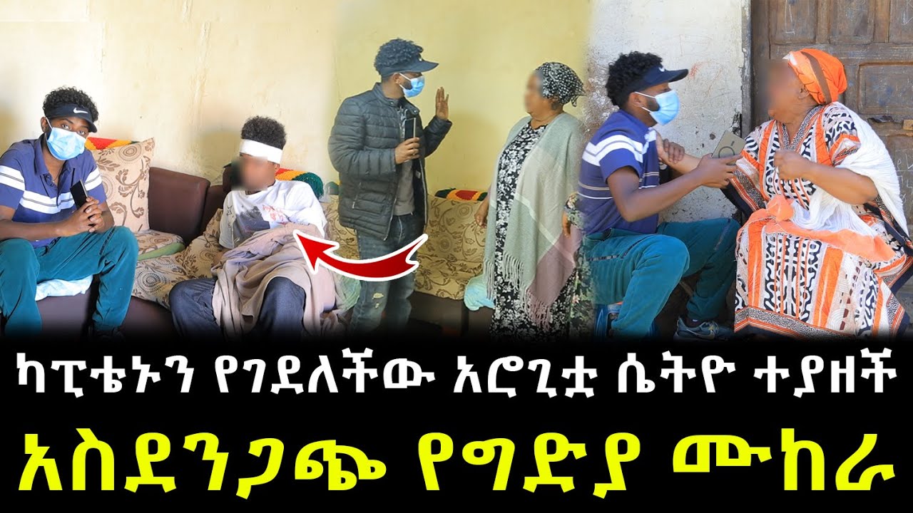ካፒቴኑን የገደለችው አሮጊቷ ሴትዮ ተያዘች !!