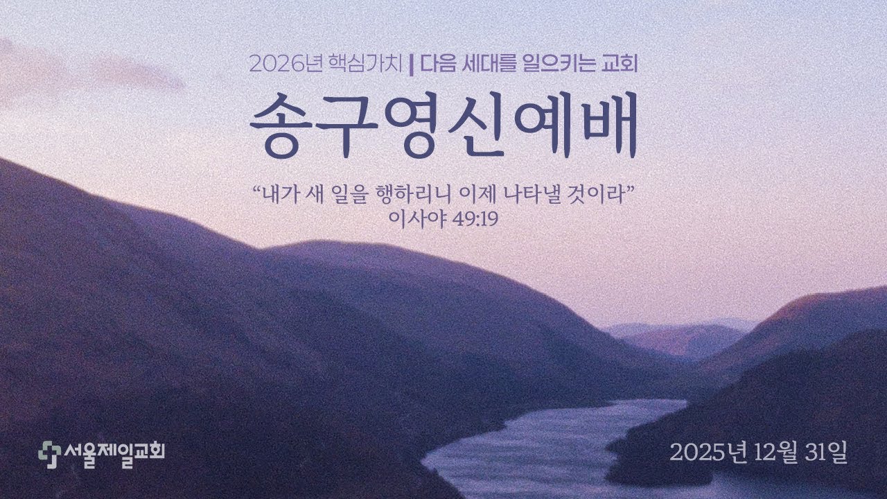 (서울제일교회) 2025년 12월 31일 송구영신예배 (오후 8시)