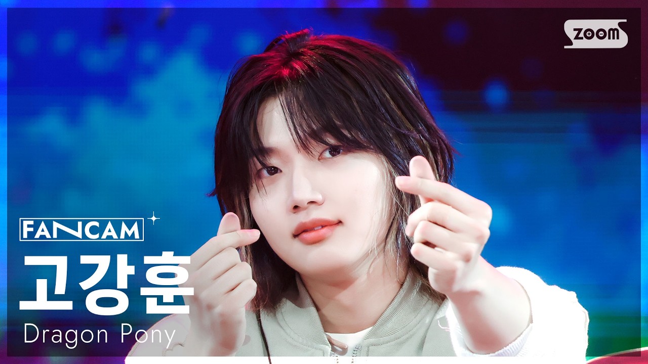 [안방1열 직캠4K] 드래곤포니 고강훈 '아 마음대로 다 된다!' (Dragon Pony KoGangHun 'Oh Perfect!' FanCam) @SBSInkigayo260315
