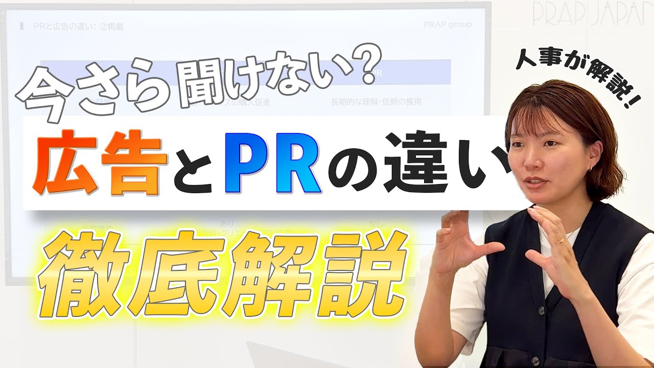 【業界研究】広告とPRの違いって？プラップジャパンの人事に聞いてみた！