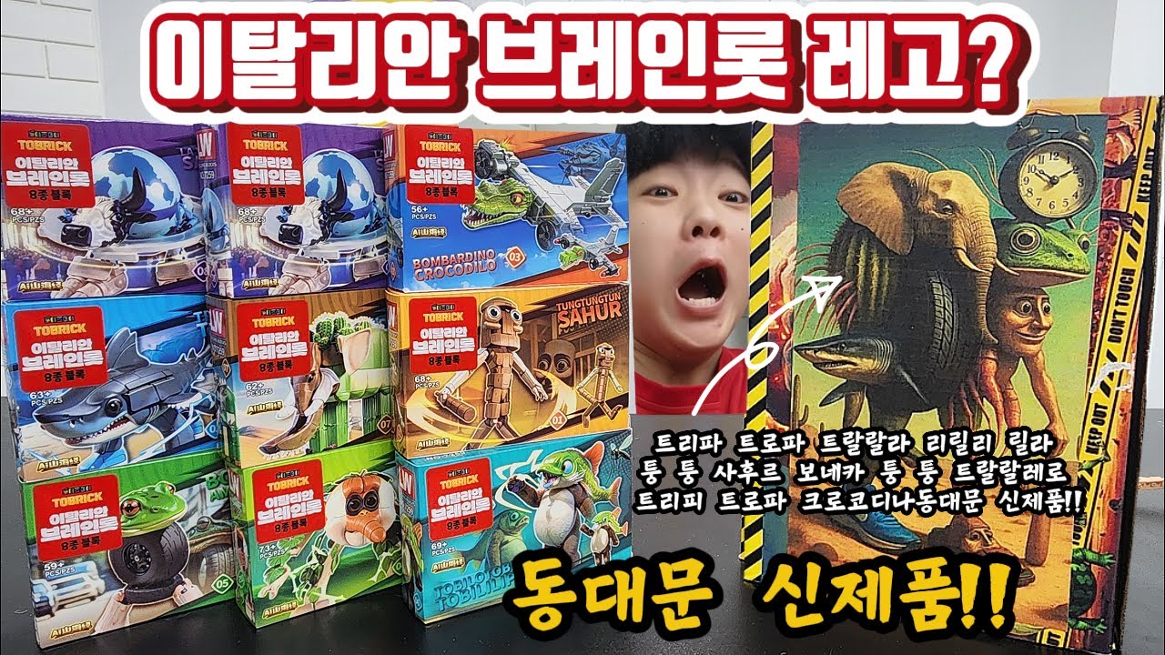 이탈리안 브레인롯! 동대문 완구시장 신제품!! 레고? 피규어?