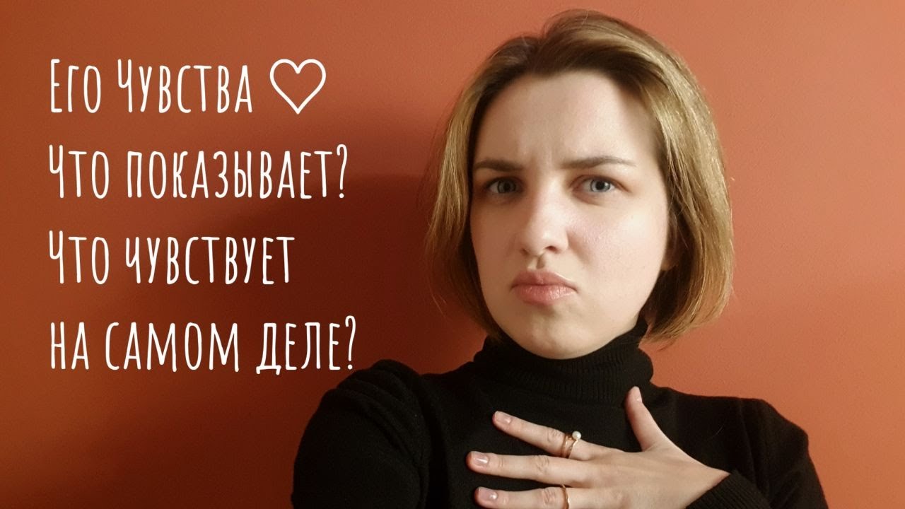 Твой мужчина. Его поведение 👐 и Что чувствует на самом деле💓