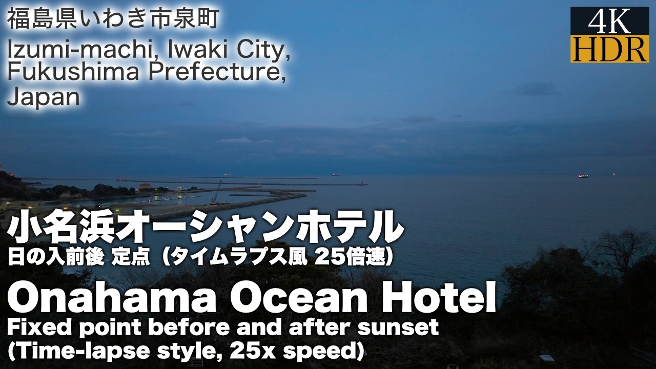 【福島県いわき市】小名浜オーシャンホテルからの景色（2026年）定点：日の入前後（25倍速 タイムラプス風）