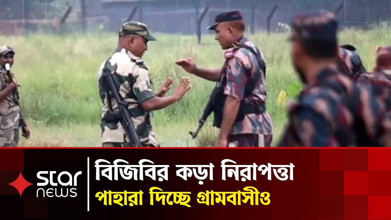পুশইন ঘিরে সীমান্তে উত্তেজনা | BGB | BSF | Bangladesh Border | Push In | Star News