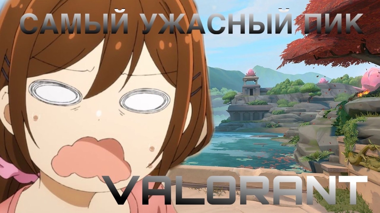 САМЫЙ УЖАСНЫЙ ПИК АГЕНТОВ (VALORANT)