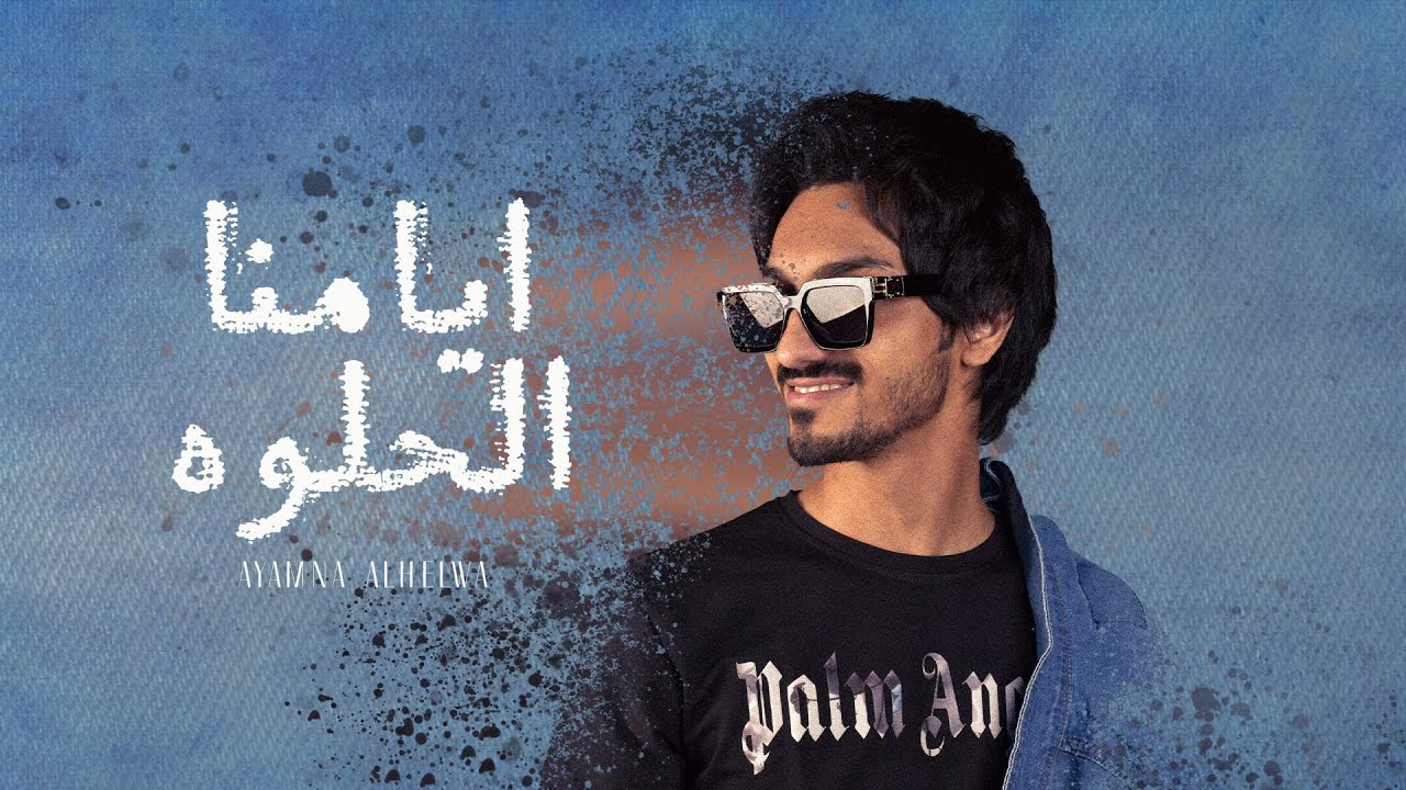 #بدر العزي - ايامنا الحلوه (حصرياً) | 2022
