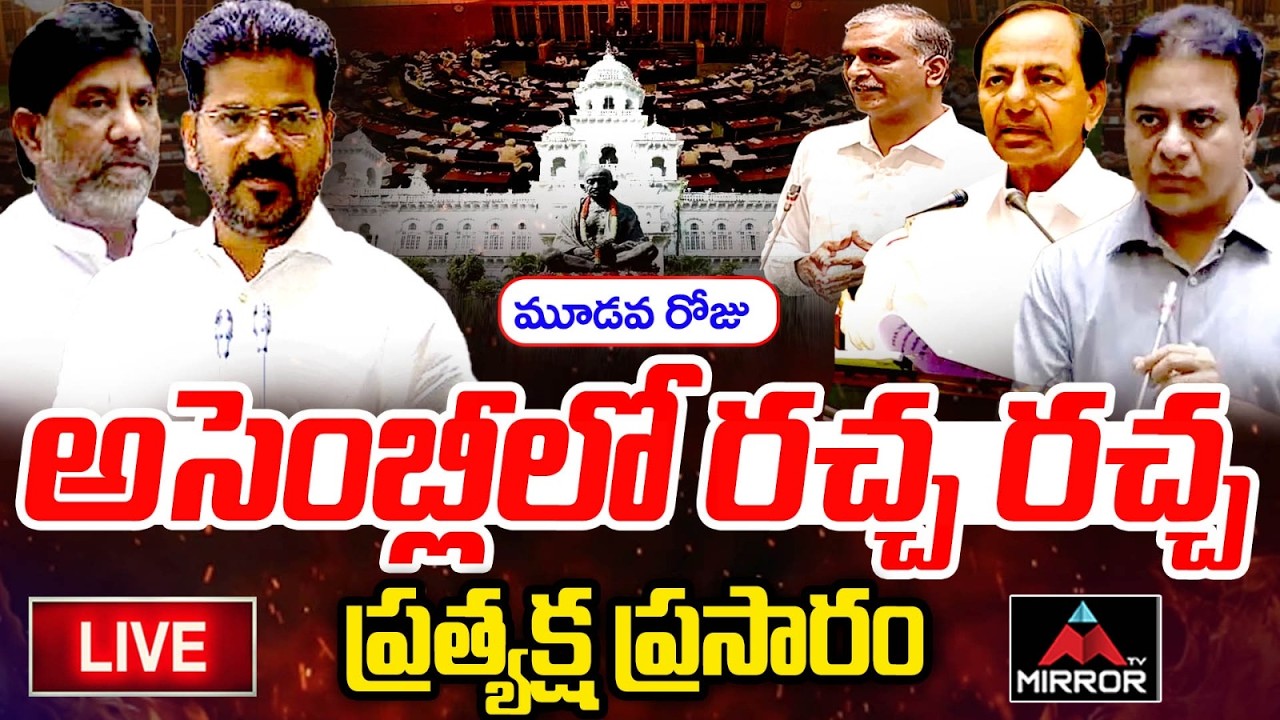LIVE : తెలంగాణ అసెంబ్లీ ప్రత్యక్ష ప్రసారం.. Telangana Assembly | CM Revanth Reddy | KCR | KTR | MT