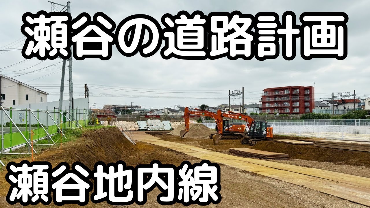 【横浜瀬谷】環３から瀬⾕地内線・三ツ境下草柳線の道路工事進捗。2025年7月、横浜市瀬谷区。