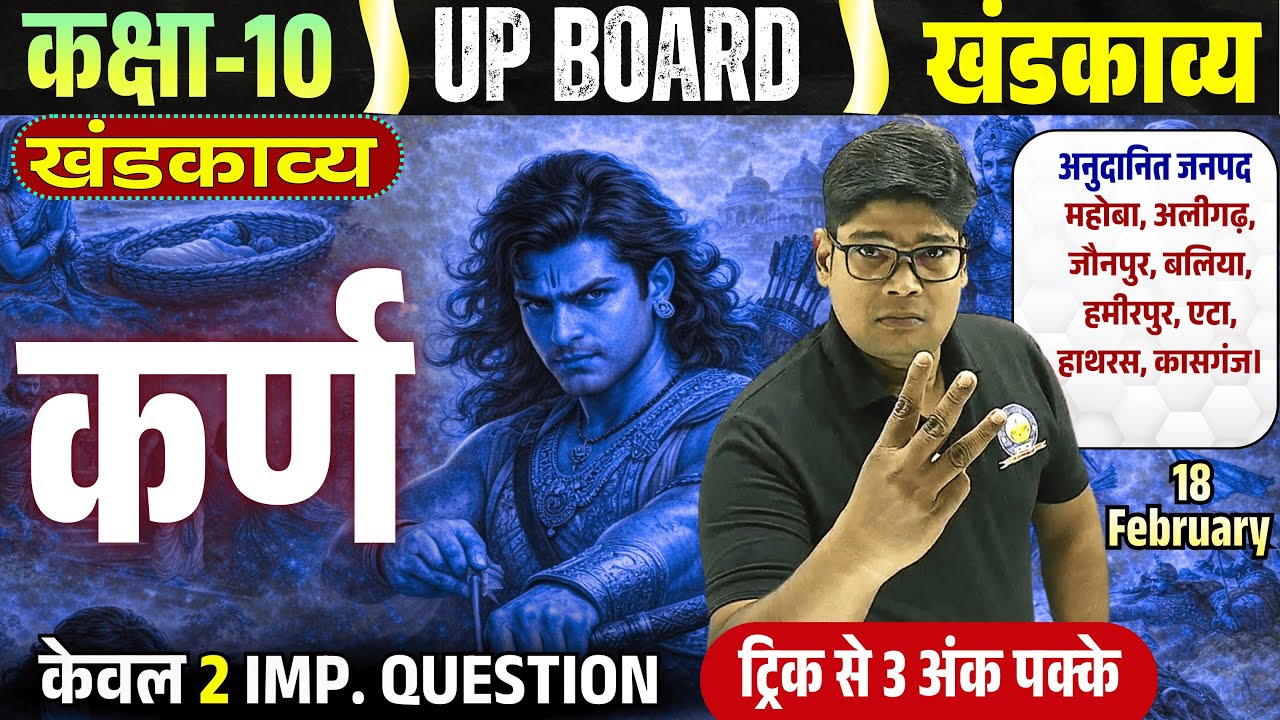 कर्ण खंडकाव्य (संपूर्ण)  Karn Khandkavya Class 10 Kard Kahndkabya Charitra chitran Saransh 2026