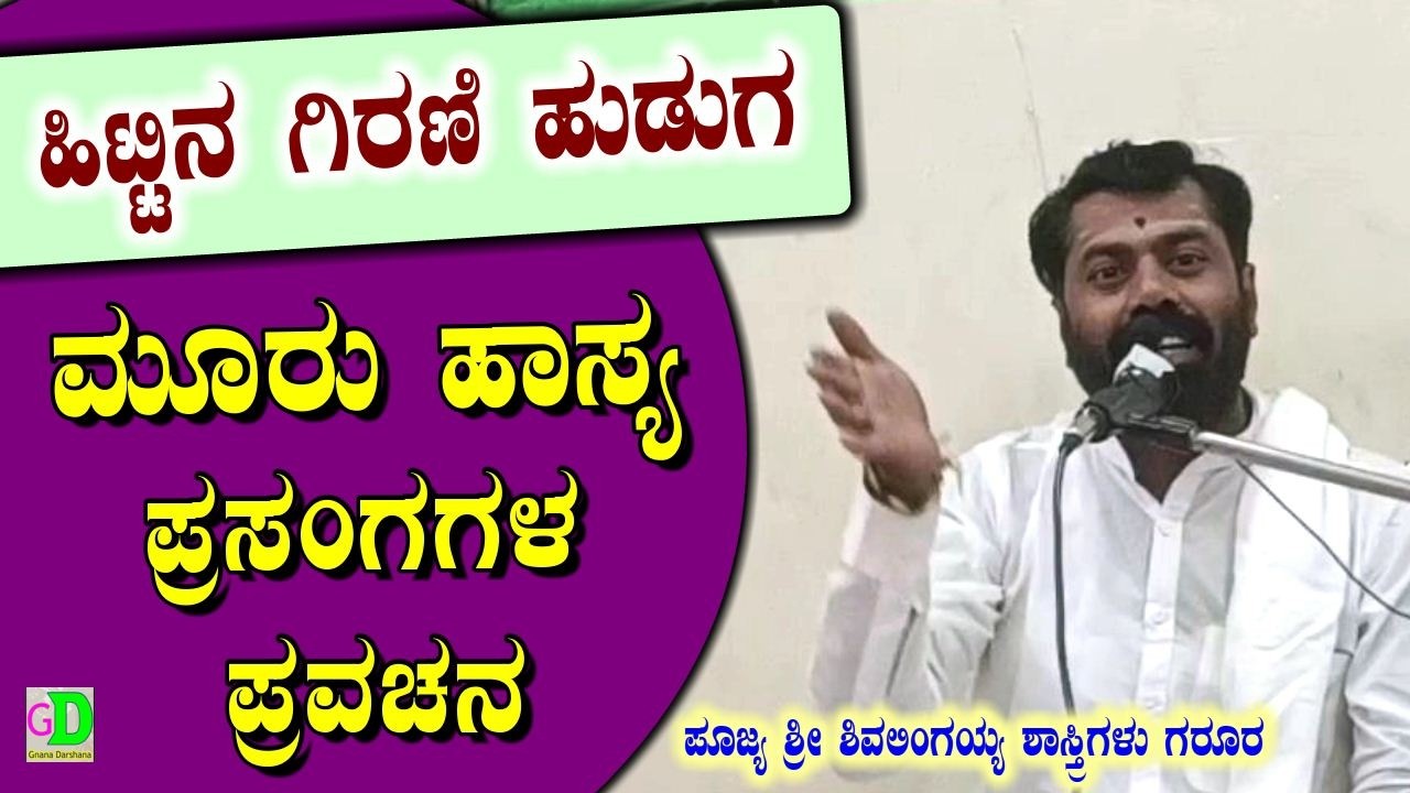 ಹಿಟ್ಟಿನ ಗಿರಣಿ ಹುಡುಗ,,ಮೂರು ಹಾಸ್ಯ ಪ್ರಸಂಗಗಳ ಪ್ರವಚನ,,ಪೂಜ್ಯ ಶ್ರೀ ಶಿವಲಿಂಗಯ್ಯ ಶಾಸ್ತ್ರಿಗಳು ಗರೂರ ಇವರಿಂದ video