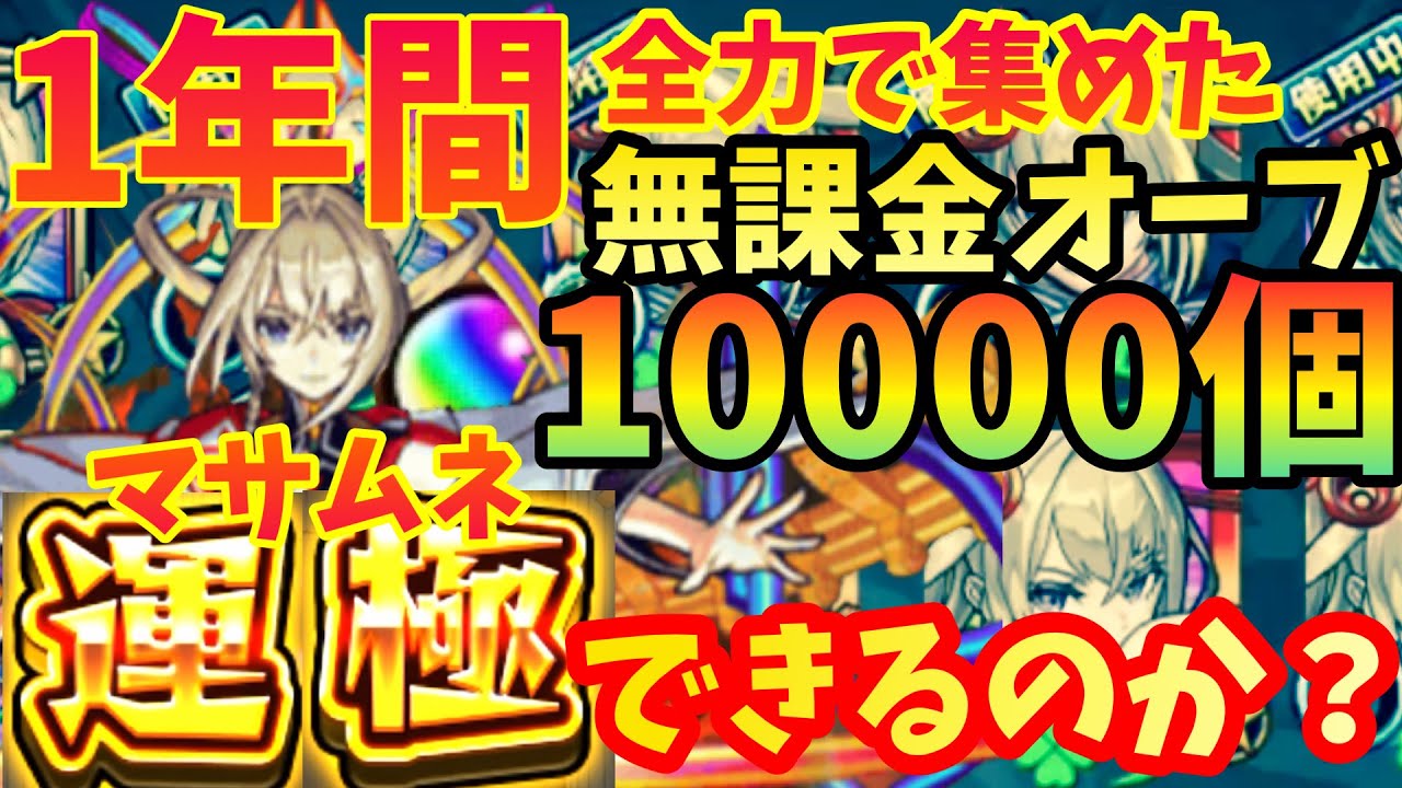 【完全無課金】1年間で全力で集めたオーブ約10000個で、マサムネ運極にできる説！【検証】【ガチャ限運極チャレンジ】【モンスト】
