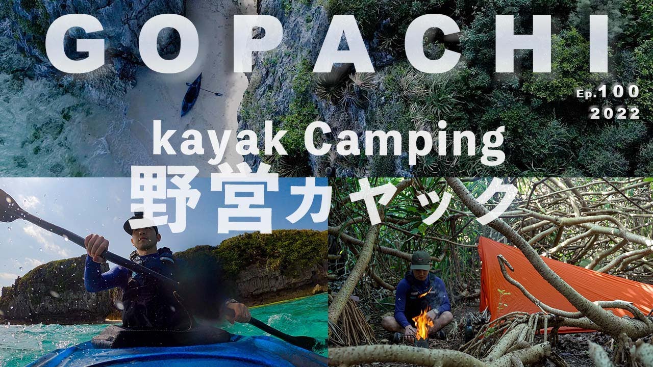 カヤックキャンプ｜美しい海の旅〜生い茂る森の中で野営キャンプ〜｜Kayak Camping in the Beautiful Ocean of Okinawa.