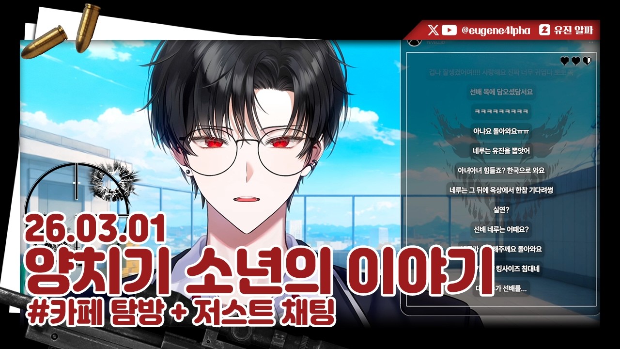 양치기 소년의 이야기 | 2026.03.01 다시보기