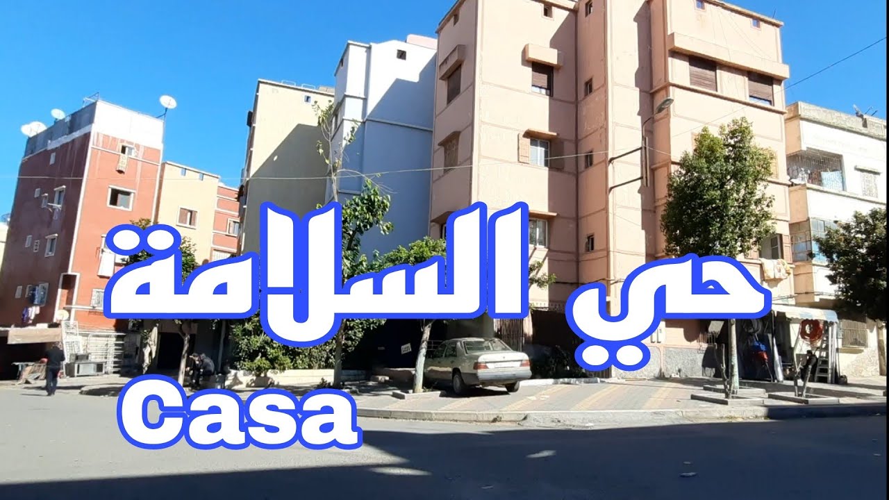 #Casablanca حي السلامة