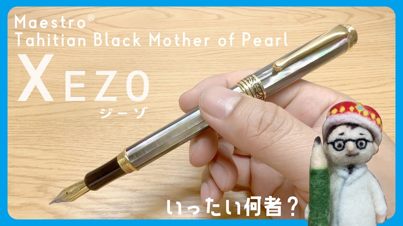 インターナショナルなクラフトマンシップで作るデザイン万年筆メーカーXEZO（ジーゾ）って？「マエストロ　タヒチアンブラックオブパール万年筆」【文具王の文房具解説】#556【文具のとびら】