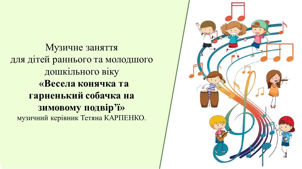 Музичне заняття: 