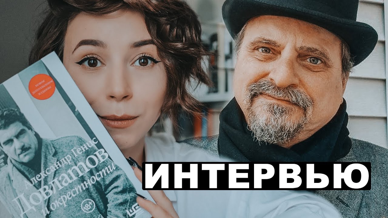 Александр Генис: о Довлатове, Бродском и смерти