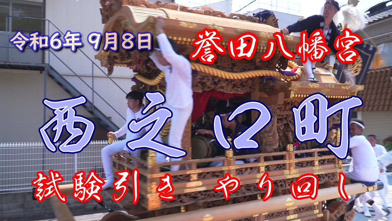 令和6年9月8日 羽曳野市 誉田八幡宮 西之口町 試験引き やりまわし