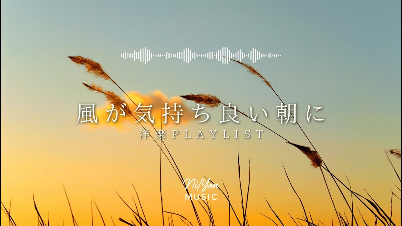 途中広告なし【Playlist】風が気持ち良い朝に聴きたい洋楽 | 作業用BGM | Chill & Relax